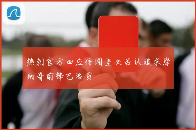 热刺官方回应传闻坚决否认追求摩纳哥前锋巴洛贡