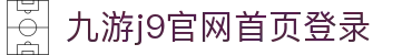 九游·官方版web站入口-jiuyouj9(中国)