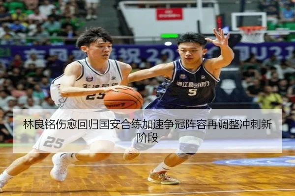 林良铭伤愈回归国安合练加速争冠阵容再调整冲刺新阶段